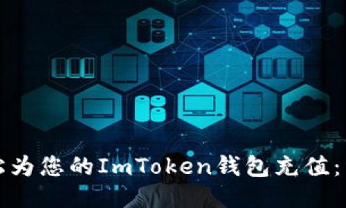 如何轻松为您的ImToken钱包充值：详细指南