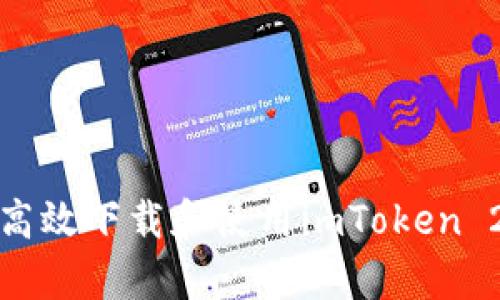 如何安全高效下载和使用imToken 2.0安卓版