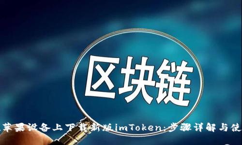 如何在苹果设备上下载新版imToken：步骤详解与使用技巧