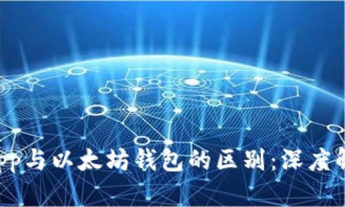 DApp与以太坊钱包的区别：深度解析