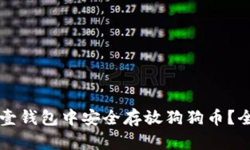 怎么在壹钱包中安全存放狗狗币？全面指南