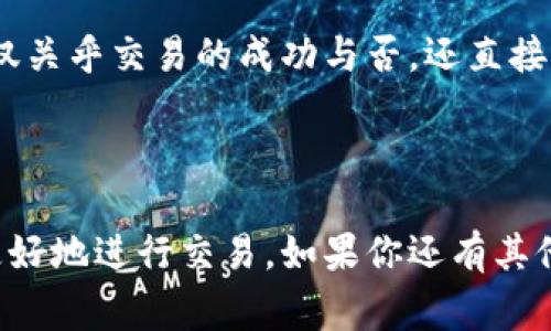 USDT（Tether）是一种基于区块链的稳定币，通常用于加密货币交易和转账。它的目的是将虚拟货币的波动性降到最低，使其具备美元的稳定性。一个USDT钱包地址就像一个银行账户，它是你存储和接收USDT的地方。接下来，我们将详细介绍USDT钱包地址的各个方面。

什么是USDT钱包地址？


USDT钱包地址是一个由数字和字母组成的字符串，用于标识和存储你的USDT。每个钱包地址都是唯一的，用户可以通过这个地址接收USDT。创建USDT钱包地址的过程通常是非常简单的，许多加密货币钱包都支持USDT交易。


USDT钱包地址的结构


USDT钱包地址通常由一系列数字和字母组成。举个例子，USDT在以太坊网络上使用的地址通常是一个44个字符的字符串，从“0x”开头，后跟42个字符。一个典型的USDT地址可能看起来像这样：0x73a1f3b00f4e92d5e89cd52f1a370b716920f89。



此外，在波场（Tron）网络上，USDT地址的结构有所不同。它通常以“T”开头，后面跟着一个数字和字母组合的字符串。例如：TP9jqyDgz9d3xJgdUs1bHKeDnhAMzE1w4N。


如何获取USDT钱包地址？


要获取你的USDT钱包地址，首先需要选择一个支持USDT的加密货币钱包。以下是几个简单的步骤：


ol
    listrong选择一个钱包：/strong 有很多电子钱包和交易所都支持USDT，包括币安、火币、以太坊钱包等。/li
    listrong注册账户：/strong 如果你选择的是一个在线钱包或交易所，首先需要创建一个账户。通常你需要提供邮箱、手机号等信息。/li
    listrong创建钱包：/strong 完成注册后，你可以创建一个新钱包。在这个过程中，系统会为你自动生成一个USDT钱包地址。/li
    listrong保存地址：/strong 请确保将你的钱包地址妥善保存，必要时可以复制到安全的位置。/li
/ol

使用USDT钱包地址的注意事项


当你使用USDT钱包地址时，有几个重要的注意事项：


ul
    listrong确保地址正确：/strong 在发送USDT之前，务必再次确认钱包地址的准确性。一个小小的错误可能导致资产丢失。/li
    listrong网络确认：/strong 不同的网络确认时间不同。在将USDT发送到另一地址后，请耐心等待交易确认。/li
    listrong安全性：/strong 不要将钱包私钥或助记词透露给任何人。务必确保你的钱包安全，防止黑客攻击。/li
/ul

USDT钱包的种类


USDT钱包主要可以分为以下几类：


ul
    listrong热钱包：/strong 热钱包是指在线钱包，通常由交易所或第三方服务提供。虽然便捷，但安全性相对较低。/li
    listrong冷钱包：/strong 冷钱包是指离线存储的设备或纸质钱包，安全性更高，但不如热钱包方便。/li
    listrong桌面钱包：/strong 这是一种下载到计算机上的软件，用户对私钥有完全控制权，相对安全。/li
/ul

总结


USDT钱包地址是每个加密货币用户的基础。在使用USDT进行交易时，确保你了解如何生成和管理你的钱包地址。这不仅关乎交易的成功与否，还直接影响到你的资产安全。希望通过这篇文章，你对USDT钱包地址有了更深入的理解。



USDT的流行是因为它结合了加密货币的便捷性和法定货币的稳定性。了解如何使用和管理USDT钱包地址，将帮助你更好地进行交易。如果你还有其他问题，欢迎关注更多相关信息和资源。
