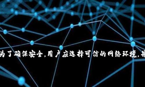 要使用imToken钱包进行转账，确实需要联网。imToken是一款数字货币钱包，用于存储、管理和转账各种加密货币。下面将详细介绍使用imToken钱包转账时为何需要网络连接。

一、imToken钱包简介
imToken是一款流行的数字货币钱包，支持多种主流的加密货币，如以太坊（ETH）、比特币（BTC）等。它不仅可以帮助用户安全存储数字资产，还可以进行快速的资产转账和交易。

二、转账的基本流程
在imToken中，转账过程一般包含以下步骤：
ol
    li打开imToken应用并登录账户。/li
    li选择要转账的数字货币。/li
    li输入接收方的钱包地址和转账金额。/li
    li确认交易信息并进行签名。/li
    li提交交易请求。/li
/ol

三、网络连接的重要性
在上述转账流程中，联网是至关重要的。以下是几个关键原因：

h41. 实时数据更新/h4
数字货币的通过区块链技术进行交易。每笔交易的完成需要在区块链上进行确认。要查看当前的区块链信息，如交易费用、网络拥堵情况，用户需要连接到互联网。

h42. 交易传播/h4
用户在imToken钱包中提交交易后，交易信息需要通过网络传播到区块链网络中。整个网络的节点需要接收到这一信息，以进行进一步的确认和打包。如果没有网络连接，交易无法被广播，无法在区块链上生成。

h43. 钱包功能的完整性/h4
imToken钱包的许多功能需要在线才能完成。例如，用户想要查看其资产的实时价值，或在去中心化交易所（DEX）上进行交易，都需要网络连接。没有互联网，用户将无法使用这些功能。

四、网络连接中的安全性
虽然网络连接是进行转账的必要条件，但用户在联网时也需要考虑安全性。以下是一些安全建议：

h41. 使用安全的网络/h4
尽量在安全的Wi-Fi环境下使用imToken钱包。避免在公共场所的免费Wi-Fi网络下进行交易，以防信息被窃取。

h42. 定期更新应用/h4
保持imToken钱包及相关应用的最新版本，以确保用户享受到最新的安全修复和功能更新。

h43. 使用双重认证/h4
如果imToken支持双重认证功能，建议开启此项安全措施，通过多重身份验证提升账户安全性。

五、总结
在使用imToken钱包进行转账时，联网是不可或缺的一部分。它不仅确保交易的顺利进行，还能保证用户访问实时的数据和功能。为了确保安全，用户应选择可信的网络环境，并采取相应的安全措施。随着区块链技术的不断发展，imToken等数字钱包的应用将会越来越普遍，理解其中的工作机制尤为重要。

通过以上的详细介绍，希望大家对imToken钱包转账时的联网需求有了更清晰的认识。如有其他相关问题，欢迎随时咨询。