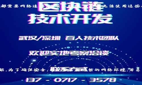 要使用imToken钱包进行转账，确实需要联网。imToken是一款数字货币钱包，用于存储、管理和转账各种加密货币。下面将详细介绍使用imToken钱包转账时为何需要网络连接。

一、imToken钱包简介
imToken是一款流行的数字货币钱包，支持多种主流的加密货币，如以太坊（ETH）、比特币（BTC）等。它不仅可以帮助用户安全存储数字资产，还可以进行快速的资产转账和交易。

二、转账的基本流程
在imToken中，转账过程一般包含以下步骤：
ol
    li打开imToken应用并登录账户。/li
    li选择要转账的数字货币。/li
    li输入接收方的钱包地址和转账金额。/li
    li确认交易信息并进行签名。/li
    li提交交易请求。/li
/ol

三、网络连接的重要性
在上述转账流程中，联网是至关重要的。以下是几个关键原因：

h41. 实时数据更新/h4
数字货币的通过区块链技术进行交易。每笔交易的完成需要在区块链上进行确认。要查看当前的区块链信息，如交易费用、网络拥堵情况，用户需要连接到互联网。

h42. 交易传播/h4
用户在imToken钱包中提交交易后，交易信息需要通过网络传播到区块链网络中。整个网络的节点需要接收到这一信息，以进行进一步的确认和打包。如果没有网络连接，交易无法被广播，无法在区块链上生成。

h43. 钱包功能的完整性/h4
imToken钱包的许多功能需要在线才能完成。例如，用户想要查看其资产的实时价值，或在去中心化交易所（DEX）上进行交易，都需要网络连接。没有互联网，用户将无法使用这些功能。

四、网络连接中的安全性
虽然网络连接是进行转账的必要条件，但用户在联网时也需要考虑安全性。以下是一些安全建议：

h41. 使用安全的网络/h4
尽量在安全的Wi-Fi环境下使用imToken钱包。避免在公共场所的免费Wi-Fi网络下进行交易，以防信息被窃取。

h42. 定期更新应用/h4
保持imToken钱包及相关应用的最新版本，以确保用户享受到最新的安全修复和功能更新。

h43. 使用双重认证/h4
如果imToken支持双重认证功能，建议开启此项安全措施，通过多重身份验证提升账户安全性。

五、总结
在使用imToken钱包进行转账时，联网是不可或缺的一部分。它不仅确保交易的顺利进行，还能保证用户访问实时的数据和功能。为了确保安全，用户应选择可信的网络环境，并采取相应的安全措施。随着区块链技术的不断发展，imToken等数字钱包的应用将会越来越普遍，理解其中的工作机制尤为重要。

通过以上的详细介绍，希望大家对imToken钱包转账时的联网需求有了更清晰的认识。如有其他相关问题，欢迎随时咨询。
