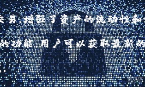 imToken 是一款数字货币钱包，主要用于存储、管理和交易多种数字资产（如比特币、以太坊等）。其主要功能包括：

1. **资产管理**：imToken 支持多种数字货币，用户可以在一个平台上管理不同种类的资产，方便整合和查看。

2. **安全性**：imToken 采用了分层冷存储和私钥加密技术，确保用户资产的安全。此外，用户可以通过助记词和密码等多种方式保护自己的钱包。

3. **去中心化交易**：imToken 提供了去中心化交易所（DEX）功能，用户可以直接在钱包内进行交易，无需中介，降低了交易成本和风险。

4. **与 DeFi 生态系统的连接**：imToken 支持与各种去中心化金融（DeFi）项目连接，用户可以参与流动性挖掘、借贷及其他金融活动。

5. **NFT 管理**：imToken 还支持非同质化代币（NFT），用户可以存储和管理自己的数字艺术品和虚拟收藏品。

6. **跨链功能**：用户可以在不同区块链之间进行转账和交易，增强了资产的流动性和使用场景。

7. **社区互动和信息获取**：imToken 提供了与社区互动的功能，用户可以获取最新的市场动态和项目资讯。

如果你有进一步的具体问题或希望了解更多功能，请告诉我。