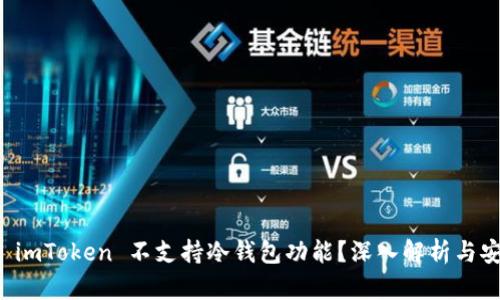 为什么 imToken 不支持冷钱包功能？深入解析与安全建议