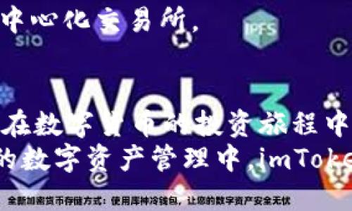 如何利用imToken身份钱包轻松添加新钱包，安全管理您的数字资产

imToken, 身份钱包, 添加钱包, 数字资产管理/guanjianci

引言
随着数字货币的迅猛发展，越来越多的人开始关注并投资于这一新兴市场。在这个过程中，一个安全、便捷的钱包工具显得尤为重要。imToken身份钱包，作为市场上较为知名的数字资产钱包，为用户提供了极为便利的服务。
这篇文章将详细介绍imToken身份钱包的功能，特别是如何添加新钱包，以及如何有效管理您的数字资产。无论您是数字货币的初学者，还是已经有一定经验的投资者，本文都希望能为您提供一些实用的技巧和建议。

什么是imToken身份钱包？
imToken是一款专注于安全和隐私的数字资产管理工具。丰富的功能让它成为许多用户的首选。imToken不仅支持多种主流公链，还具备去中心化交易所（DEX）的功能，使用户能够在不依赖中心化平台的情况下进行交易。通过imToken，用户可以安全地存储和管理自己的数字资产，如比特币、以太坊等。

为什么选择imToken身份钱包？
选择imToken身份钱包的理由多种多样。首先，它的用户界面友好，操作简单，非常适合新手使用。其次，imToken具备多种安全机制，如私钥本地存储和多重签名，确保用户资产的安全。此外，imToken也提供了丰富的社区支持和资源，方便用户交流和学习。
当然，imToken支持多种语言，适应不同国家和地区的用户需求。其全面的功能和灵活的使用方式，使其成为全球范围内数字资产管理的热门选择。

如何添加钱包？
在imToken身份钱包中，添加新钱包的步骤十分简单。以下是具体操作流程：
ol
    li打开imToken应用，进入主界面。/li
    li点击右上方的“ ”图标，选择“创建钱包”或“导入钱包”。/li
    li若选择“创建钱包”，请仔细阅读并接受用户协议。/li
    li设置一个强密码，以保护您的钱包安全。/li
    li记录下助记词，这是恢复钱包的重要信息。请务必妥善保管。/li
/ol
如果您已有其他钱包的助记词，可以选择“导入钱包”。在输入助记词后，您便能轻松恢复已有资产。

如何有效管理您的数字资产？
添加完钱包后，如何管理数字资产也成了大家关注的焦点。那么在imToken中，有哪些便捷的方法呢？

h41. 清晰分类/h4
将不同种类的数字资产进行分类，可以让您的资产管理更加清晰。imToken允许用户创建多个钱包，您可以根据资产种类、用途等因素进行合理分类，方便日常管理。

h42. 定期备份/h4
无论资产管理多么妥善，数据丢失的风险始终存在。因此，定期备份助记词和私钥至关重要。imToken提供了备份钱包的功能，用户务必遵循相关提示，确保资产安全。

h43. 使用去中心化交易功能/h4
imToken的去中心化交易所（DEX）功能，允许用户以更加安全和透明的方式进行交易。用户可以直接在应用内进行 swap 操作，无需依赖中心化交易所。

总结
imToken身份钱包以其安全性和便捷的操作赢得了众多用户的信赖。通过上述步骤，您可以轻松创建和添加钱包，有效管理您的数字资产。在数字货币的投资旅程中，拥有一款优秀的钱包工具至关重要。希望大家能够在imToken中找到合适的方法，安全、便捷地管理每一份资产。
随着数字金融的不断发展，imToken身份钱包也在持续更新迭代。我们期待它为广大用户带来更多创新的功能和更好的使用体验。在未来的数字资产管理中，imToken无疑将起到越来越重要的作用。
