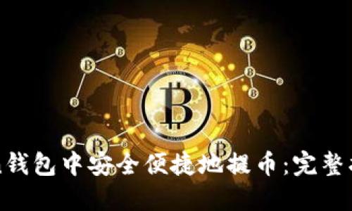 如何在imToken钱包中安全便捷地提币：完整指南与实用技巧