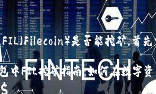 在imToken钱包中，FIL（Filecoin）是否能挖矿，首先需要澄清几个概念。

### imToken钱包中FIL挖矿指南：如何在数字资产中获取收益
