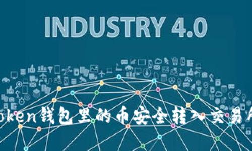 如何将imToken钱包里的币安全转入交易所：完整指南