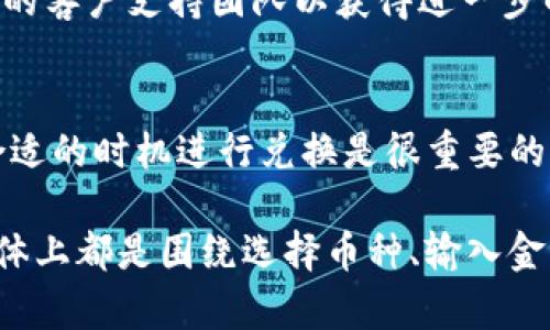 要在IM钱包中将USDT转换为ETH，您可以按照以下步骤进行操作。请注意，具体操作可能会因钱包版本和更新而有所不同，但大致过程是相似的。

### 步骤一：打开IM钱包
首先，您需要在您的手机或电脑上打开IM钱包。确保您已经登录到您的账户中。如果您尚未下载IM钱包，可以从官方网站或应用商店下载并安装。

### 步骤二：查找交易或兑换功能
在IM钱包主界面上，您需要寻找“交易”或“兑换”选项。这个选项通常位于界面的底部菜单或侧边栏。点击这个选项后，您将进入交易或兑换的界面。

### 步骤三：选择转换方向和输入金额
在交易或兑换界面，您需要选择您要转换的币种。在第一个框中选择“USDT”，在第二个框中选择“ETH”。然后，输入您想要转换的USDT金额。

### 步骤四：查看汇率和确认交易
输入金额后，钱包会显示当前的汇率。查看这个汇率，确保您对转换的价格感到满意。然后，确认一切无误后，点击“兑换”或“确认”按钮，继续进行交易。

### 步骤五：完成交易并查看余额
交易确认后，IM钱包将开始处理您的兑换请求。请耐心等待。交易完成后，您可以在钱包中查看您的ETH余额，确保兑换成功。

### 常见问题解答
如果您在兑换过程中遇到任何困难，可以参考IM钱包的帮助中心，或者联系他们的客户支持团队以获得进一步的帮助。

### 小贴士
在进行加密货币兑换时，一定要注意市场波动。价格可能会迅速变化，因此选择合适的时机进行兑换是很重要的。此外，注意交易手续费，这会影响到您最终收到的ETH数量。

以上是将USDT转换为ETH的一般步骤。不同的钱包可能有不同的操作流程，但总体上都是围绕选择币种、输入金额、确认交易等几个主要步骤进行。希望这些信息能够帮助您顺利完成兑换过程。