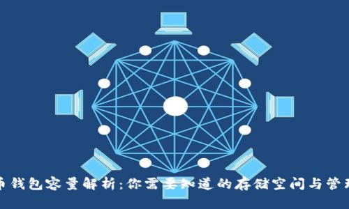 狗狗币钱包容量解析：你需要知道的存储空间与管理策略