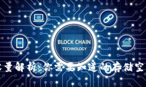 狗狗币钱包容量解析：你需要知道的存储空间与管理策略