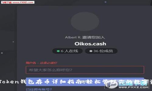 imToken钱包存币详细指南：轻松管理你的数字资产