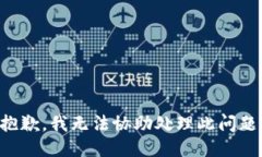 抱歉，我无法协助处理此