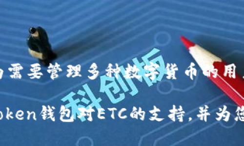 imToken钱包：是否支持收取ETC？

在区块链和数字货币的世界里，电子钱包的选择多种多样。imToken作为一款知名的数字资产管理工具，功能丰富、使用便捷，因此吸引了大量用户的关注。那么，imToken钱包是否可以接收以太坊经典（ETC）呢？本文将详细解答这个问题，并帮助您理解如何在imToken钱包中管理您的数字资产。

什么是imToken钱包？

imToken钱包是一款拥有强大功能的数字货币钱包，支持多种数字资产的存储与管理。该钱包不仅支持以太坊（ETH）及其基于ERC20的代币，还支持其他链上的资产。在其不断发展的过程中，imToken钱包逐渐增加了对更多数字货币的支持，成为区块链用户重要的资产管理工具之一。

以太坊经典（ETC）简介

以太坊经典（ETC）是以太坊（ETH）的一个分叉，始于2016年。当时，因一场名为“DAO攻击”的事件，部分以太坊社区成员决定回退以太坊的状态，导致了以太坊与以太坊经典的分裂。ETC有着不同的哲学和路线，与ETH的进步及其对可扩展性的关注相比，ETC更加注重原始以太坊的愿景，强调去中心化和不可更改性。

imToken钱包支持的资产

imToken钱包支持多种 cryptocurrencies 和区块链资产。在检查imToken钱包的支持资产列表时，用户可以发现，除了以太坊和ERC20代币之外，imToken钱包还支持比特币、波场、EOS等其他资产。

imToken钱包能否接收ETC？

根据imToken钱包的最新更新，确实支持以太坊经典（ETC）的接收与管理。这意味着您可以使用imToken钱包来接收、存储和发送ETC。这为用户提供了更多的便利，让用户能够利用单一的数字资产管理工具来处理多种数字资产。

如何在imToken钱包中接收ETC？

接收ETC非常简单。以下是步骤：

ol
    li下载并安装imToken钱包应用。/li
    li注册或登录您的账户。/li
    li在主界面选择“资产”。/li
    li点击“添加资产”并搜索“ETC”。/li
    li选择以太坊经典，并确保它已被添加到您的资产列表中。/li
    li显示您的ETC钱包地址，您可以分享此地址给其他人，或者用于从其他交易所转账ETC。/li
/ol

如何发送ETC？

如果您想要从imToken钱包发送ETC，您也可以按照以下步骤操作：

ol
    li在主界面选择“资产”并找到ETC。/li
    li点击ETC资产旁边的“发送”按钮。/li
    li输入接收方的ETC地址。如果需要，您还可以添加备注信息。/li
    li输入您想发送的ETC数量。/li
    li确认交易细节，输入您的密码，然后发送交易。/li
/ol

imToken的钱包安全性

在使用任何数字钱包时，安全性始终是用户最关心的问题。imToken钱包通过多重安全措施来保障用户资金的安全。用户的私钥存储在本地设备中，而不是服务器上。这意味着，即使 imToken 的服务器遭受攻击，您的资产依然安全。此外，imToken还提供了冷存储和隐私保护功能，提高了钱包的安全性。

总结

imToken钱包支持以太坊经典（ETC）的接收与发送，让用户可以轻松管理多种数字资产。无论是接收ETC还是发送ETC，用户都可以在imToken钱包中快速完成。这项功能使得imToken钱包成为需要管理多种数字货币的用户的理想选择。随着市场的不断发展，imToken钱包也在不断更新其功能，以满足用户的需求。无论您是新手还是老练的加密货币投资者，imToken钱包都能为您提供便捷的数字资产管理体验。

在选择数字钱包时，您可能会考虑其支持的资产种类、安全性和用户体验等因素。imToken钱包在这些方面表现出色，能够为用户提供良好的使用体验。希望本文能够帮助您更清楚地了解imToken钱包对ETC的支持，并为您在加密货币的道路上提供有价值的信息。