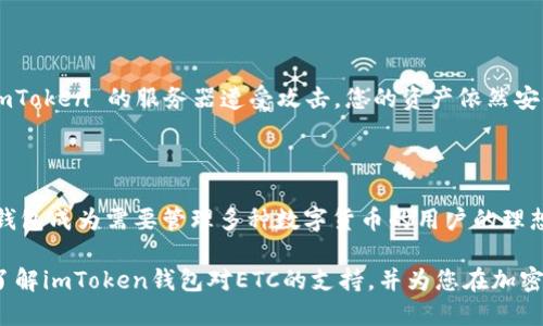 imToken钱包：是否支持收取ETC？

在区块链和数字货币的世界里，电子钱包的选择多种多样。imToken作为一款知名的数字资产管理工具，功能丰富、使用便捷，因此吸引了大量用户的关注。那么，imToken钱包是否可以接收以太坊经典（ETC）呢？本文将详细解答这个问题，并帮助您理解如何在imToken钱包中管理您的数字资产。

什么是imToken钱包？

imToken钱包是一款拥有强大功能的数字货币钱包，支持多种数字资产的存储与管理。该钱包不仅支持以太坊（ETH）及其基于ERC20的代币，还支持其他链上的资产。在其不断发展的过程中，imToken钱包逐渐增加了对更多数字货币的支持，成为区块链用户重要的资产管理工具之一。

以太坊经典（ETC）简介

以太坊经典（ETC）是以太坊（ETH）的一个分叉，始于2016年。当时，因一场名为“DAO攻击”的事件，部分以太坊社区成员决定回退以太坊的状态，导致了以太坊与以太坊经典的分裂。ETC有着不同的哲学和路线，与ETH的进步及其对可扩展性的关注相比，ETC更加注重原始以太坊的愿景，强调去中心化和不可更改性。

imToken钱包支持的资产

imToken钱包支持多种 cryptocurrencies 和区块链资产。在检查imToken钱包的支持资产列表时，用户可以发现，除了以太坊和ERC20代币之外，imToken钱包还支持比特币、波场、EOS等其他资产。

imToken钱包能否接收ETC？

根据imToken钱包的最新更新，确实支持以太坊经典（ETC）的接收与管理。这意味着您可以使用imToken钱包来接收、存储和发送ETC。这为用户提供了更多的便利，让用户能够利用单一的数字资产管理工具来处理多种数字资产。

如何在imToken钱包中接收ETC？

接收ETC非常简单。以下是步骤：

ol
    li下载并安装imToken钱包应用。/li
    li注册或登录您的账户。/li
    li在主界面选择“资产”。/li
    li点击“添加资产”并搜索“ETC”。/li
    li选择以太坊经典，并确保它已被添加到您的资产列表中。/li
    li显示您的ETC钱包地址，您可以分享此地址给其他人，或者用于从其他交易所转账ETC。/li
/ol

如何发送ETC？

如果您想要从imToken钱包发送ETC，您也可以按照以下步骤操作：

ol
    li在主界面选择“资产”并找到ETC。/li
    li点击ETC资产旁边的“发送”按钮。/li
    li输入接收方的ETC地址。如果需要，您还可以添加备注信息。/li
    li输入您想发送的ETC数量。/li
    li确认交易细节，输入您的密码，然后发送交易。/li
/ol

imToken的钱包安全性

在使用任何数字钱包时，安全性始终是用户最关心的问题。imToken钱包通过多重安全措施来保障用户资金的安全。用户的私钥存储在本地设备中，而不是服务器上。这意味着，即使 imToken 的服务器遭受攻击，您的资产依然安全。此外，imToken还提供了冷存储和隐私保护功能，提高了钱包的安全性。

总结

imToken钱包支持以太坊经典（ETC）的接收与发送，让用户可以轻松管理多种数字资产。无论是接收ETC还是发送ETC，用户都可以在imToken钱包中快速完成。这项功能使得imToken钱包成为需要管理多种数字货币的用户的理想选择。随着市场的不断发展，imToken钱包也在不断更新其功能，以满足用户的需求。无论您是新手还是老练的加密货币投资者，imToken钱包都能为您提供便捷的数字资产管理体验。

在选择数字钱包时，您可能会考虑其支持的资产种类、安全性和用户体验等因素。imToken钱包在这些方面表现出色，能够为用户提供良好的使用体验。希望本文能够帮助您更清楚地了解imToken钱包对ETC的支持，并为您在加密货币的道路上提供有价值的信息。