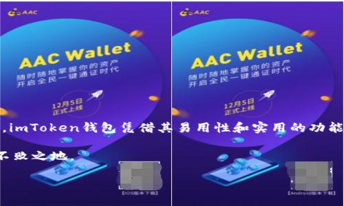   如何将聚币网的数字资产安全转移至imToken钱包 / 
 guanjianci 聚币网, imToken钱包, 数字资产转移, 加密货币 /guanjianci 

引言
随着数字货币的快速发展，加密资产的存储和管理变得越来越重要。聚币网作为一个流行的数字货币交易平台，提供了丰富的交易和投资机会。而imToken钱包则以其安全性和用户友好性受到广泛欢迎。很多用户希望能将聚币网的数字资产转移到imToken钱包中，以实现更加安全和便捷的资产管理。

为什么选择imToken钱包？
在讨论如何将聚币网的资产转移到imToken钱包之前，让我们先了解一下为什么imToken钱包是一个值得选择的数字资产管理工具。

首先，imToken钱包支持多种主流加密货币，包括以太坊（ETH）、比特币（BTC）以及其他ERC-20代币。这使得用户能够在一个平台上管理多种资产，而不需要切换不同钱包，增加了管理的便利性。

其次，imToken钱包采取了多重安全措施以保护用户的数字资产，包括私钥本地存储、助记词备份以及生物识别技术等。这些安全特性为用户提供了重要的资产保障。

第三，imToken的用户界面设计。用户可以轻松完成资产的接收、转账和管理，尤其适合新手用户。对加密货币不太熟悉的用户，也能通过直观的操作步骤完成相关操作。

最后，imToken钱包与多个去中心化交易所（DEX）和DeFi项目相连接，用户可以直接在钱包内进行更复杂的金融操作，如流动性挖矿和借贷等。此外，imToken还提供了行业动态和资产分析的实时数据，使得用户能及时了解市场动态，从而做出更好的投资决策。

如何从聚币网转移资产至imToken钱包
现在，让我们详细介绍如何将聚币网的数字资产转移到imToken钱包。操作步骤如下：

h4步骤一：准备工作/h4
在进行资产转移之前，请确保您在imToken钱包中已经创建了一个账户。请注意备份您的助记词，这样可以在出现问题时帮助您恢复钱包。

h4步骤二：登录聚币网账户/h4
打开您的聚币网账户并登录。确保您的账户已完成身份验证并能正常进行交易。

h4步骤三：选择要转移的资产/h4
登录后，查看您的资产列表。您可以选择从聚币网提取的资产，例如比特币、以太坊或其他支持的数字资产。

h4步骤四：获取imToken钱包地址/h4
在imToken钱包中，找到您要接收的资产，点击“接收”按钮。此时将显示您的钱包地址。请复制这个地址，确保地址的准确性非常重要，任何错误都可能导致资产丢失。

h4步骤五：发起提币申请/h4
回到聚币网平台，在您的资产页面找到“提币”或“转出”选项。将您想要转移的数量填入相应的输入框，并粘贴刚才复制的imToken钱包地址。

请在此步骤中仔细确认输入的信息，包括钱包地址和金额。部分交易所会要求您输入验证码或二次验证信息以确认交易。

h4步骤六：确认交易/h4
所有信息确认无误后，点击“确认”或“提交提币请求”。此时，聚币网将处理您的提币请求。在系统处理完成后，您的资产将在一定时间内转移至imToken钱包。

h4步骤七：查看交易状态/h4
您可以在聚币网的“提币记录”中跟踪交易状态。同时，打开imToken钱包，查看资产是否到账。确认到账后，您的资产转移操作就成功完成了。

注意事项
在转移数字资产时，需注意以下事项以确保交易的安全：

ul
listrong确保网络安全：/strong进行任何交易时，请使用安全的网络环境，避免公用Wi-Fi的连接。/li
listrong做好备份：/strong请务必备份您的钱包助记词，以便在需要时能迅速恢复访问权限。/li
listrong关注网络拥堵：/strong在高峰时段，转账确认可能会较慢。请耐心等待，同时可在区块链浏览器中查询交易状态。/li
listrong小额测试转账：/strong如果是首次操作，建议先进行小额的测试转账，确保流程顺利后再进行大额交易。/li
/ul

总结
将聚币网的数字资产转移至imToken钱包是一个相对简单的过程。选择在不同平台之间转移资产时，用户需重视安全性和便利性。imToken钱包凭借其易用性和实用的功能，成为了众多用户的理想选择。

在这个数字货币快速发展的时代，灵活运用不同平台的优势，将您的资产安全高效地管理起来，将帮助您在这场数字革命中立于不败之地。

希望通过本文的指导，您能够顺利完成聚币网到imToken钱包的资产转移，享受便捷安全的数字货币管理体验。