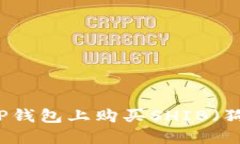 ### 如何在TP钱包上购买S