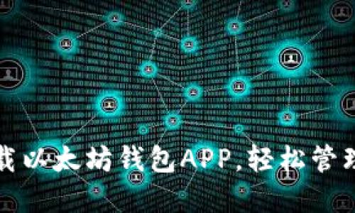 如何一步步下载以太坊钱包APP，轻松管理你的数字资产