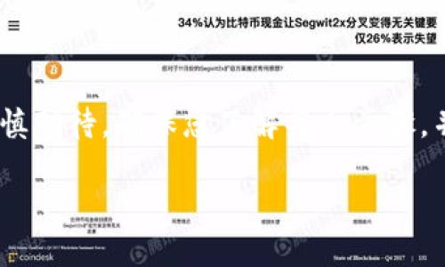 在讨论TRX提币所需的钱包之前，我们需要了解一些基本概念。TRX是波场（Tron）网络的原生加密货币。由于波场生态系统的发展，越来越多的人开始关注TRX的交易、存储和提币过程。接下来，我们将深入探讨TRX提币所用钱包的选择以及相关的关键因素。

1. 什么是TRX?
TRX（Tronix）是波场网络上的主要数字货币。波场是一个去中心化的区块链平台，旨在构建一个免费的数字内容娱乐系统，用户可以在此平台上发布、存储和拥有数据。TRX作为平台的流通货币，可以用于交易和支付内容费用。由于其高速的交易确认时间和低手续费，TRX在市场上受到越来越多的青睐。

2. 提币是什么意思?
提币是指将加密货币从交易所或其他平台转到个人钱包的过程。这个过程的目的通常是为了加强安全性，避免将资产关键地存放在交易所。一旦安全地存入个人钱包，用户可以更好地控制他们的资产，减少被盗或丢失的风险。

3. TRX提币需要哪个钱包?
要提取TRX，你需要一个兼容波场网络的钱包。以下是几种推荐的TRX钱包：

ul
    listrongTronLink 钱包/strong/li
    TronLink 是一个专门为波场网络设计的浏览器扩展和移动应用程序。它简单易用，支持TRX和其他基于波场的代币。用户可以通过TronLink直接与各种去中心化应用（DApps）交互，非常方便。

    listrongTrust Wallet/strong/li
    Trust Wallet 是一个多链钱包，支持TRX及其他多种加密货币。它提供了安全的私钥存储，并有易于使用的接口。用户可以方便地管理自己的资产，并通过内置的去中心化交易所进行交易。

    listrongLedger 硬件钱包/strong/li
    如果你非常关注安全性，Ledger 是一个不错的选择。Ledger硬件钱包支持TRX的储存。它通过离线存储方式保护用户的私钥，极大地减少了被黑客攻击的风险。

    listrongExodus 钱包/strong/li
    Exodus 是一款用户友好的桌面和移动钱包，支持TRX及其他多种加密资产。它提供了一个可视化界面，方便用户查看他们的资产和交易。
/ul

4. 如何选择合适的钱包?
选择钱包时，有几个关键因素需要考虑：

ul
    listrong安全性/strong/li
    你希望钱包能够保护你的资产。选择具有良好声誉和先进安全措施的钱包非常重要。

    listrong用户友好性/strong/li
    钱包的接口应该直观，易于使用。这对于初学者尤其重要，必要时还需提供良好的客户支持。

    listrong兼容性/strong/li
    确保选择的钱包支持TRX和你可能拥有的其他加密资产。

    listrong社区反馈/strong/li
    查阅用户评价和反馈，了解其他用户的使用经验可以帮助你做出明智的选择。
/ul

5. 提币的步骤
提币的基本步骤一般如下：

ol
    listrong选择钱包/strong: 确认你已经下载并设置好合适的钱包。/li
    listrong获取钱包地址/strong: 在钱包中找到你的TRX地址，这是你用来接收提币的地址。/li
    listrong登录交易所/strong: 进入你交易TRX的交易所，登录你的账户。/li
    listrong寻找提币选项/strong: 在交易所中找到“提币”或“提现”的栏目。/li
    listrong输入地址和金额/strong: 填入你从钱包获得的TRX地址，并输入你想提取的金额。确保地址输入无误。/li
    listrong确认提币/strong: 按照提示确认提币，通常需要输入二次验证码。/li
    listrong查看交易状态/strong: 在提币后，跟踪交易状态，确保资金顺利转入你的钱包。/li
/ol

6. 钱包的安全技巧
以下是一些确保钱包安全的技巧：

ul
    listrong启用双重验证/strong: 如果钱包或交易所支持双重验证，务必启用该功能，以增加安全性。/li
    listrong定期备份/strong: 定期备份你的钱包，尤其是在进行资金操作时。这样在发生意外时可以恢复资金。/li
    listrong保管好私钥/strong: 钱包的私钥至关重要，绝对不能分享给任何人。/li
    listrong保持软件更新/strong: 确保你的钱包软件和设备操作系统保持最新，及时更新可以修复潜在的安全漏洞。/li
/ul

7. 常见问题解答
strong提币的手续费是怎样的?/strong
提币手续费因交易所和网络拥堵状况而异。在你提币之前，可以查看相关手续费。大部分交易所会在提币页面明确显示。

strong提币需要多久?/strong
提币的时间通常从几分钟到几个小时不等，具体取决于网络的拥堵程度。如果交易所的处理时间较慢，也可能导致延迟。

strong如果提币失败怎么办?/strong
如果提币交易失败，通常会有退款处理流程。你可以查看交易所的帮助中心，了解如何进行处理。

8. 结语
选择合适的钱包对于TRX提币至关重要。不同的钱包各有优缺点，用户应该根据自己的需求和安全考虑来选择。同时，提币的过程虽然简单，但也需要谨慎对待。确保您了解每个步骤，并采取必要的安全措施，可以更好地保护您的资产。希望本文能够帮助您更好地理解TRX提币所需的钱包及其选择因素，为您的加密货币之旅提供支持。

以上就是有关TRX提币需要的钱包的详细介绍，包括推荐钱包的选择、提币步骤及安全技巧，希望帮助你在波场生态中更好地管理和使用TRX。