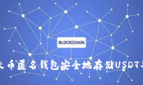 如何使用火币匿名钱包安全地存储USDT并获得收益