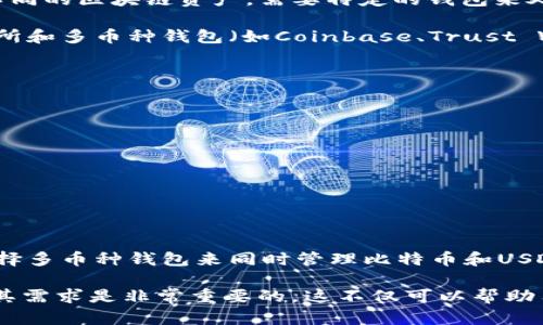 在讨论“BTC钱包是否支持USDT”这个问题时，我们首先需要理解一下比特币（BTC）和泰达币（USDT）的区别，以及它们各自的工作原理。

比特币（BTC）与泰达币（USDT）的基础知识
比特币是最早的加密货币之一，基于区块链技术。用户可以通过比特币钱包进行存储和交易。比特币的总供应量被限制在2100万枚，因其稀缺性而受到投资者的青睐。

泰达币（USDT）是一种稳定币，它的价值与美元挂钩，1 USDT通常等于1美元。USDT的设计旨在减少加密货币市场的波动性，为交易提供更稳定的价值存储。USDT通常在多个区块链上发行，包括以太坊（ERC20）、波场（TRC20）和 Omni Layer 框架。

BTC钱包的性质
比特币钱包是用于存储、接收和发送比特币的工具。常见的比特币钱包类型包括软件钱包、硬件钱包和纸钱包。这些钱包通常支持比特币网络，而不是其他加密货币或代币。

USDT的存储方式
USDT可以在支持该币种的特定钱包中存储。例如，若用户希望存储ERC20版USDT，则需要使用支持以太坊网络的钱包。而存储TRC20版USDT则需要使用支持波场网络的钱包。

BTC钱包是否支持USDT
大多数标准的比特币钱包并不支持USDT。原因在于它们只是功能上设计用于存储比特币。而USDT属于不同的区块链资产，需要特定的钱包来处理。

然而，有些多币种钱包同时支持比特币和多种其他加密货币，包括USDT。例如，一些主流的加密货币交易所和多币种钱包（如Coinbase、Trust Wallet、Exodus等）提供对USDT和BTC的支持。这些钱包允许用户在同一个平台上管理多种资产。

如何选择合适的钱包
在选择合适的钱包时，用户需要考虑以下几个因素：
ul
listrong支持的币种：/strong确保钱包支持你需要存储和交易的所有货币。/li
listrong安全性：/strong考虑钱包的安全措施，比如双重认证、冷存储和加密技术。/li
listrong用户体验：/strong用户界面应直观易用，具备方便的交易功能。/li
listrong社区和支持：/strong选择有良好用户反馈和技术支持的品牌。/li
/ul

总结
总之，标准的比特币钱包一般不支持USDT，这两种货币在技术上和功能上都有所不同。然而，用户可以选择多币种钱包来同时管理比特币和USDT。在选择钱包时，请仔细考虑支持的币种、安全性和用户体验等方面。

以上是关于“BTC钱包是否支持USDT”的详细分析。在进入加密货币世界时，了解每种资产的存储方式及其需求是非常重要的。这不仅可以帮助用户避免资产损失，还能确保投资策略的有效性。