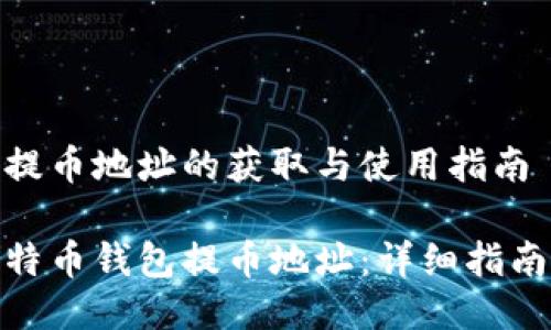 比特币钱包提币地址的获取与使用指南

轻松获取比特币钱包提币地址：详细指南与操作步骤