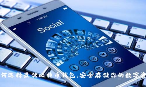 如何选择最优比特币钱包，安全存储你的数字资产