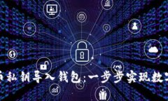 如何将早期比特币私钥导