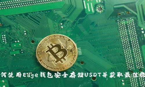如何使用Edge钱包安全存储USDT并获取最佳收益