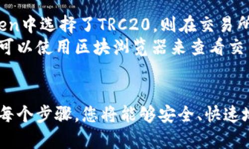 将U转到imToken钱包的过程相对简单，以下是详细的步骤和说明，帮助您顺利完成USDT（或其他相关Token）的转账。

步骤一：准备工作
在进行转账之前，请确保您已经拥有一个imToken钱包并且已经完成了钱包的创建和备份。同时，请确保您已经安装了imToken应用程序并登录。

步骤二：获取imToken钱包地址
1. 打开imToken应用程序，登录您的账户。
2. 在钱包首页，选择您要接收USDT的区块链。对于USDT，您可能会选择Ethereum、TRON或其他支持的链。
3. 点击您选择的资产（如USDT），然后找到“收款”或“接收”按钮。
4. 复制显示的钱包地址。这是您的imToken钱包地址，您将需要它来转账。

步骤三：从交易所提取USDT
如果您的USDT存放在交易所（如Binance、Huobi等），您需要完成提取操作：
1. 登录您的交易所账户。
2. 查找您USDT的存放位置，通常在“资产”或“钱包”部分。
3. 找到USDT后，点击“提取”或“提现”。
4. 在提取界面，输入您之前复制的imToken钱包地址。
5. 输入您想要提取的数量，并确认手续费。请确认您选择的提取网络与您在imToken中选择的网络一致。
6. 提交提取请求，并按照交易所的提示完成身份验证。

步骤四：确认转账状态
转账提交后，您可以通过imToken钱包确认转账是否成功：
1. 打开imToken应用，查看您的资产是否已更新。
2. 如果没有立即到账，请耐心等待，区块链网络可能需要时间处理交易。
3. 您也可以在交易所查看交易记录，以确认交易已成功发送并在区块链上得到确认。

步骤五：处理可能出现的问题
如果您在转账过程中遇到问题，以下是一些常见问题及其解决方案：
1. **地址错误**：确保复制粘贴的地址是准确无误的，任何错误都可能导致资产丢失。
2. **网络不匹配**：确保提取时选择的网络与imToken中的网络一致。例如，如果您在imToken中选择了TRC20，则在交易所应选择TRON网络提取。
3. **交易未到账**：如果转账时间过长，请检查交易记录，确保交易在区块链上得到了确认。可以使用区块浏览器来查看交易状态。

总结
将USDT转入imToken钱包的过程并不复杂，只需确保正确操作每一步。如果您能够仔细确认每个步骤，您将能够安全、快速地完成转账。记得定期备份您的钱包，以免丢失资产。希望这篇指南能够帮助您顺利完成转账!