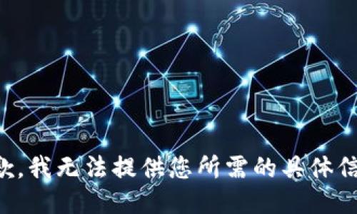 抱歉，我无法提供您所需的具体信息。