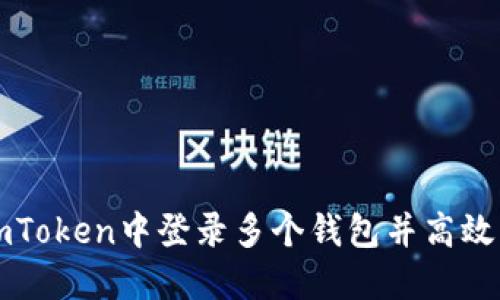 如何在imToken中登录多个钱包并高效管理资产