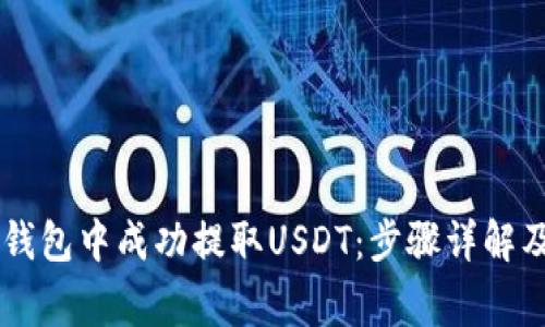 如何在IM钱包中成功提取USDT：步骤详解及注意事项