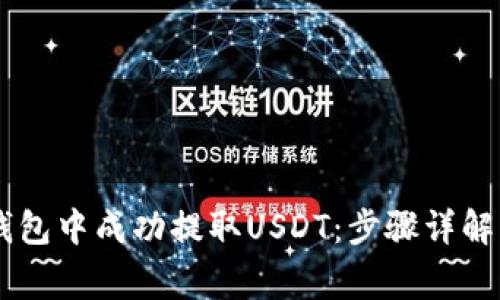如何在IM钱包中成功提取USDT：步骤详解及注意事项