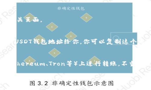USDT（泰达币）是一种在区块链上运行的稳定币，通常用于数字货币交易所和各种区块链应用中。当你提到“GEC里USDT钱包地址是什么”，可能是指在某个具体的数字货币交易平台或钱包中如何找到或生成USDT地址。

如果你想在GEC（可能是某个特定的交易所或平台）中找到USDT钱包地址，一般可以按照以下步骤进行：

第一步：登录你的账户
首先，你需要登录到你的GEC账户。确保你使用的是正确的用户名和密码，并确保你的账户已经完成必要的验证步骤，以便可以进行交易和资金转入。

第二步：找到资产管理或钱包选项
登录后，通常在平台的主界面上会有“资产管理”、“钱包”或“资金管理”这样的选项。点击进入。

第三步：选择USDT
在资产管理页面中，你应该能够看到可交易的数字资产列表。找到USDT，点击进入该币的相关页面。

第四步：获取地址
在USDT的页面中，通常会有“充值”或“提币”选项，选择“充值”。然后系统会生成一个独特的USDT钱包地址给你。你可以复制这个地址，用于接收USDT。

注意事项
在使用钱包地址时要非常小心。确保你复制了正确的地址，并且只在支持USDT的网络（如Ethereum、Tron等）上进行转账。不当转账有可能导致资金丢失。

如果你不确定GEC的具体操作流程，建议查看GEC的官方网站或其用户帮助中心，获取更详细的信息和指南。