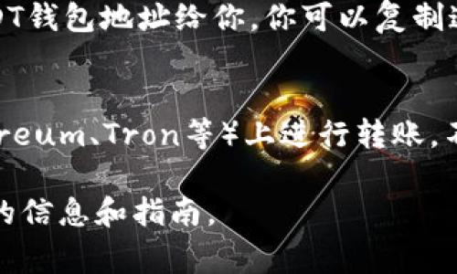 USDT（泰达币）是一种在区块链上运行的稳定币，通常用于数字货币交易所和各种区块链应用中。当你提到“GEC里USDT钱包地址是什么”，可能是指在某个具体的数字货币交易平台或钱包中如何找到或生成USDT地址。

如果你想在GEC（可能是某个特定的交易所或平台）中找到USDT钱包地址，一般可以按照以下步骤进行：

第一步：登录你的账户
首先，你需要登录到你的GEC账户。确保你使用的是正确的用户名和密码，并确保你的账户已经完成必要的验证步骤，以便可以进行交易和资金转入。

第二步：找到资产管理或钱包选项
登录后，通常在平台的主界面上会有“资产管理”、“钱包”或“资金管理”这样的选项。点击进入。

第三步：选择USDT
在资产管理页面中，你应该能够看到可交易的数字资产列表。找到USDT，点击进入该币的相关页面。

第四步：获取地址
在USDT的页面中，通常会有“充值”或“提币”选项，选择“充值”。然后系统会生成一个独特的USDT钱包地址给你。你可以复制这个地址，用于接收USDT。

注意事项
在使用钱包地址时要非常小心。确保你复制了正确的地址，并且只在支持USDT的网络（如Ethereum、Tron等）上进行转账。不当转账有可能导致资金丢失。

如果你不确定GEC的具体操作流程，建议查看GEC的官方网站或其用户帮助中心，获取更详细的信息和指南。