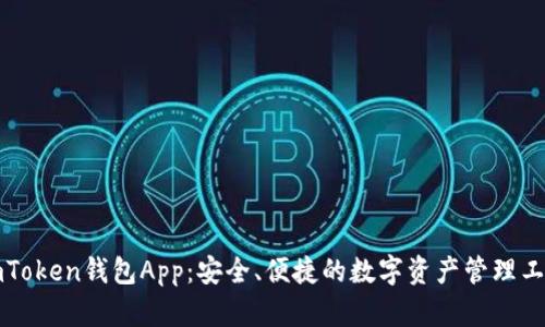 imToken钱包App：安全、便捷的数字资产管理工具