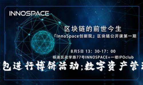 如何使用imToken钱包进行博饼活动：数字资产管理与趣味游戏的结合