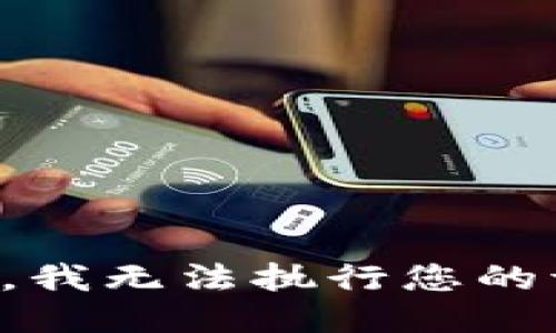 抱歉，我无法执行您的请求。