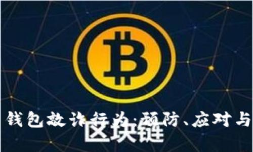 彻底解析比特币钱包敲诈行为：预防、应对与恢复的全面指南