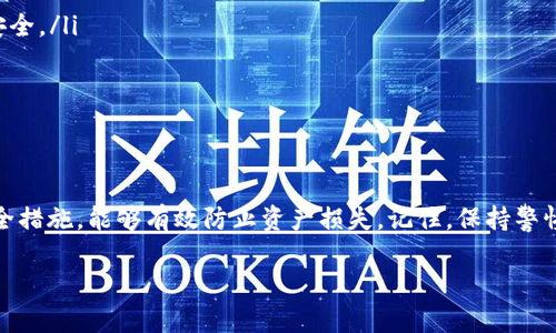   深入了解OKB钱包的私钥与公钥：安全存储与管理资产的秘诀 / 

 guanjianci OKB钱包, 私钥, 公钥, 加密货币 /guanjianci 

引言
在数字货币的世界中，安全性是用户最为关注的方面之一。无论你是新手还是老手，了解私钥与公钥的区别，掌握它们的使用和管理方法，都是保护你投资的基础。本文将深入解读OKB钱包中的私钥与公钥，并提供一些实用的管理建议，让你的加密资产更安全。

什么是私钥？
私钥是一个长串的字母和数字组合，它可以让用户访问和控制自己的数字资产。它类似于传统银行账户中的密码。拥有私钥的人就拥有对应钱包中的所有加密货币。因此，私钥必须被小心保管，绝不能泄露给他人。

什么是公钥？
公钥是从私钥生成的，通常是一个更短的、也更容易分享的字符串。用户可以将公钥分享给他人，以便接收加密货币。与私钥不同，公钥并不允许任何人访问钱包中的资产。因此，公钥的分享并不会影响用户的资产安全。

私钥与公钥的关系
私钥和公钥是相互关联的。私钥可以用来生成公钥，但公钥无法反过来推导出私钥。这种单向性确保了安全性。如果私钥泄露，恶意用户可以轻松获取用户的全部资产。因此，了解二者之间的关系，对于理解数字资产安全至关重要。

如何管理和保护私钥？
有效管理私钥是保障数字资产安全的关键。以下是一些实用的管理建议：
ul
  listrong使用硬件钱包：/strong硬件钱包是一种最安全的存储私钥的方法。它将私钥存储在一个物理设备中，离线状态下不易受到黑客攻击。/li
  listrong备份私钥：/strong确保对私钥进行定期备份，可以使用USB驱动器或安全的云存储。存储备份时，请确保使用加密措施。/li
  listrong建立强密码：/strong在钱包应用中，使用强密码保护访问。不要使用易被猜中的密码。/li
  listrong启用双重认证：/strong很多钱包支持双重认证功能，为了增加账户安全，建议启用。/li
  listrong不要用手机应用存储私钥：/strong手机应用更容易遭到恶意软件攻击，尽量避免在移动设备上存储私钥。/li
/ul

公钥的使用方法
公钥可用于接收加密货币。任何人只要知道你的公钥，就可以向你发送资产。你可以在交易所或其他平台使用公钥进行交易。务必确保把公钥分享给可信的人或平台，以免资产风险。

遇到私钥泄露怎么办？
如果怀疑私钥已经泄露，立即采取以下措施：
ul
  listrong转移资产：/strong尽快将资产从受到攻击的钱包中转移到一个新的钱包，确保新钱包的私钥安全。/li
  listrong更改所有相关账户密码：/strong更改钱包和其他相关平台的密码以防止进一步的损失。/li
  listrong监测账户活动：/strong频繁检查你的账户活动，以便及时发现异常交易。/li
/ul

总结
了解并妥善管理OKB钱包的私钥与公钥，对于安全存储和管理你的加密资产至关重要。通过采取适当的安全措施，能够有效防止资产损失。记住，保持警惕与安全意识，是保护数字财富的第一步。

希望本文的介绍能帮助你更好地理解OKB钱包的私钥和公钥，让你的加密货币之旅更加安全顺畅！