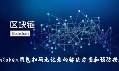imToken钱包扫码无记录的解决方案和预防措施