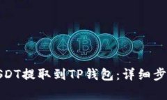 如何将抹茶USDT提取到TP钱