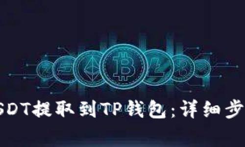 如何将抹茶USDT提取到TP钱包：详细步骤和注意事项