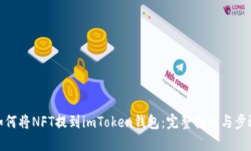如何将NFT提到imToken钱包：完整指南与步骤