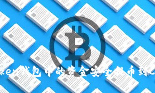 如何将ImToken钱包中的资金安全提币到CionDeal平台