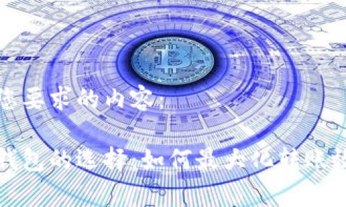 以下是符合您要求的内容：

比特币转账钱包的选择：如何最大化转账效率与安全性