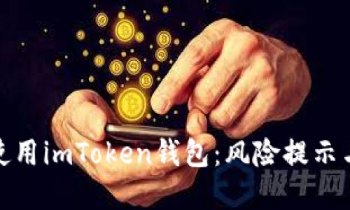 如何安全使用imToken钱包：风险提示与防范措施